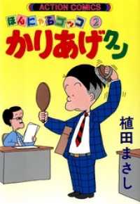 かりあげクン　2巻 アクションコミックス