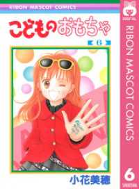 こどものおもちゃ 6 小花美穂 著 電子版 紀伊國屋書店ウェブストア オンライン書店 本 雑誌の通販 電子書籍ストア