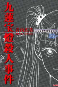 九蓮宝燈殺人事件 青山広美 著 電子版 紀伊國屋書店ウェブストア オンライン書店 本 雑誌の通販 電子書籍ストア 九蓮宝燈殺人事件 青山広美 著 電子版 紀伊國屋書店ウェブストア オンライン書店 本 雑誌の通販 電子書籍ストア