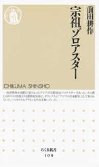 ちくま新書<br> 宗祖ゾロアスター