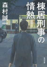 角川文庫<br> 棟居刑事の情熱