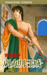 アルカサルー王城 〈第１０巻〉 プリンセスコミックス