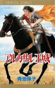 プリンセスコミックス<br> アルカサルー王城 〈第１２巻〉