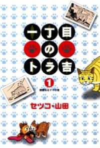 一丁目のトラ吉(1)親愛なるママの巻 リイドカフェコミックス