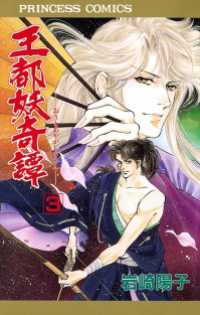 王都妖奇譚　3 プリンセスGOLD
