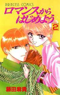 プリンセスコミックス<br> ロマンスからはじめよう　2