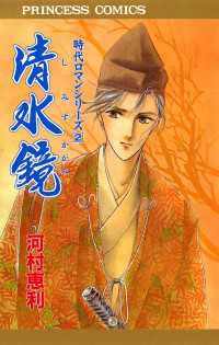 時代ロマンシリーズ　2　清水鏡