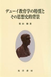 デューイ教育学の特質とその思想史的背景