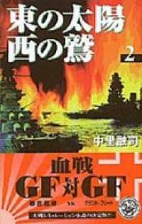 東の太陽　西の鷲　（２） 歴史群像新書