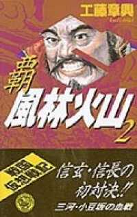 歴史群像新書<br> 覇　風林火山　２