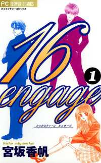 16engage（１） フラワーコミックス