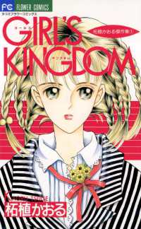 GIRL’S KINGDOM フラワーコミックス