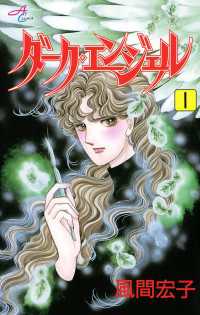 ダーク・エンジェル　1 エレガンスイブ