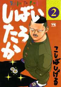 しばいたろか 2 こしばしげる 著 電子版 紀伊國屋書店ウェブストア オンライン書店 本 雑誌の通販 電子書籍ストア しばいたろか 2 こしばしげる 著 電子版 紀伊國屋書店ウェブストア オンライン書店 本 雑誌の通販 電子書籍ストア