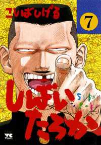 しばいたろか 7 こしばしげる 著 電子版 紀伊國屋書店ウェブストア オンライン書店 本 雑誌の通販 電子書籍ストア しばいたろか 7 こしばしげる 著 電子版 紀伊國屋書店ウェブストア オンライン書店 本 雑誌の通販 電子書籍ストア