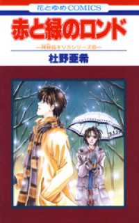 赤と緑のロンド -神林&キリカシリーズ(6)- 花とゆめコミックス