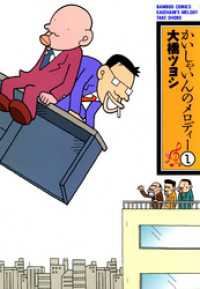 かいしゃいんのメロディー（１） バンブーコミックス 4コマセレクション