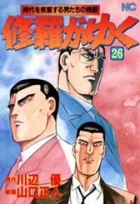 修羅がゆく 26