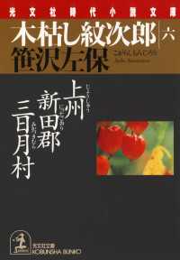 光文社文庫<br> 木枯し紋次郎（六）～上州新田郡三日月村～