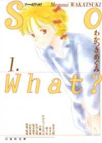 白泉社文庫<br> So What？　1巻