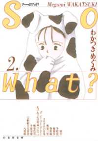 白泉社文庫<br> So What？　2巻