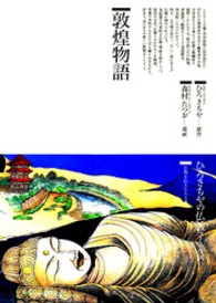 ひろさちやの仏教コミックス<br> 敦煌物語