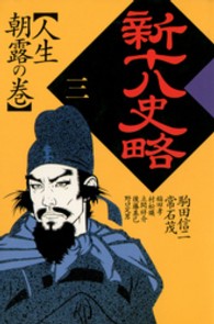 新十八史略〈3〉人生朝露の巻