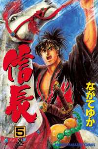 ＴＥＮＫＡ　ＦＵＢＵ　信長（５）