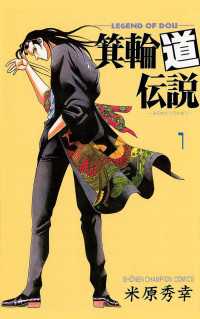 箕輪道伝説　1 週刊少年チャンピオン