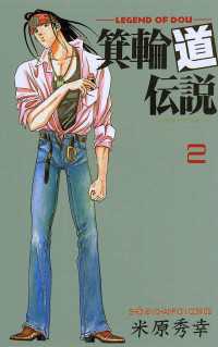 箕輪道伝説 2 米原秀幸 電子版 紀伊國屋書店ウェブストア オンライン書店 本 雑誌の通販 電子書籍ストア