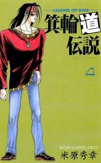 箕輪道伝説 4 米原秀幸 電子版 紀伊國屋書店ウェブストア オンライン書店 本 雑誌の通販 電子書籍ストア