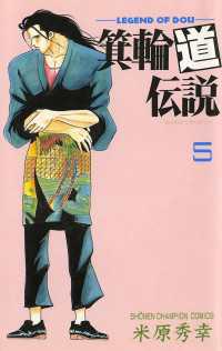 箕輪道伝説　5 週刊少年チャンピオン