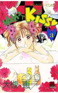 ゆめまでKiss（3） 恋愛LoveMAX