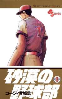 砂漠の野球部（１１） 少年サンデーコミックス