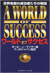 グッドライフ・ブックス<br> ワールド・オブ・サクセス - 世界各国の成功者たちの物語