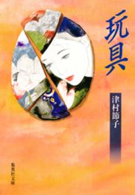 玩具 集英社文庫 （〔新装版〕）