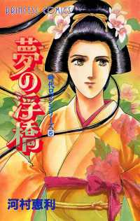 時代ロマンシリーズ　５　夢の浮橋