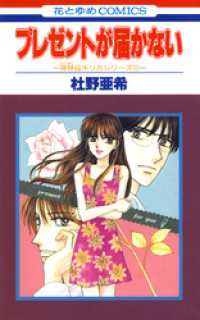 花とゆめコミックス<br> プレゼントが届かない -神林&キリカシリーズ(11)-