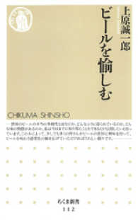 ビールを愉しむ ちくま新書