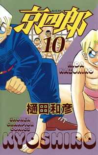 少年チャンピオン・コミックス<br> 京四郎 〈１０〉