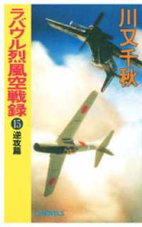 ラバウル烈風空戦録１５　逆攻篇 C★NOVELS