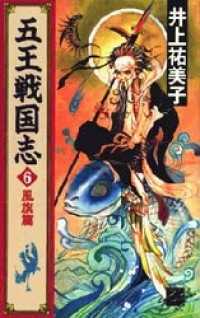 五王戦国志６　風旗篇 C★NOVELSファンタジア
