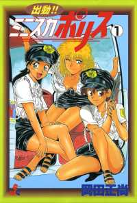 出動!!　ミニスカポリス 1巻