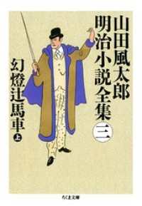 幻燈辻馬車（上）　――山田風太郎明治小説全集（３） ちくま文庫