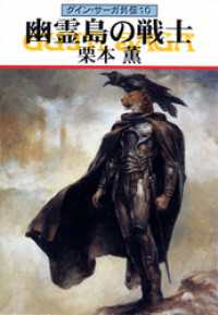 グイン・サーガ外伝１０　幽霊島の戦士 ハヤカワ文庫JA