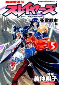 超爆魔道伝スレイヤーズ(5)　死霊都市編 ドラゴンコミックスエイジ