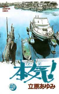 週刊少年チャンピオン<br> 本気！（40）