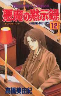 悪魔の黙示録 12 高橋美由紀 電子版 紀伊國屋書店ウェブストア オンライン書店 本 雑誌の通販 電子書籍ストア