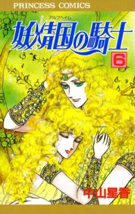 プリンセスコミックス<br> 妖精国の騎士 〈第６巻〉
