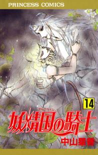 プリンセスコミックス<br> 妖精国の騎士 〈第１４巻〉